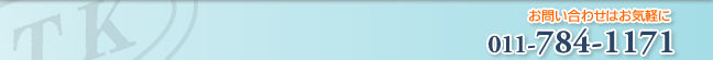 お問い合わせはお気軽に電話番号は011-784-1171