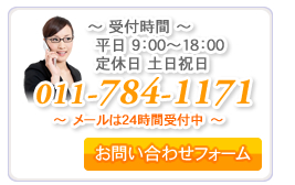 受付時間平日9:00～18:00　定休日土日祝日　011-784-1171