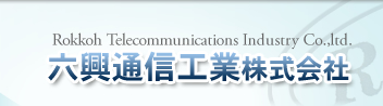 情報設備工事、システム工事、各種保守管理のことなら六興通信工業にお任せください。